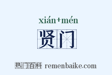 贤门是什么意思的图片